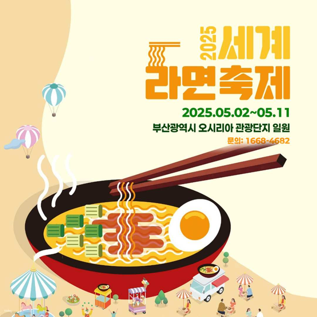 [Busan] 2025 World Ramen Festival - Photo 1 of 6